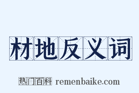 材地反义词是什么意思的图片
